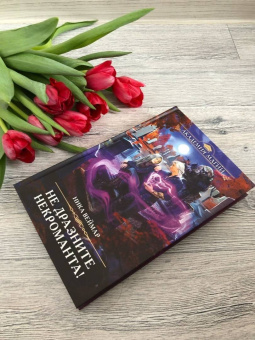 Ника Веймар: Не дразните некроманта!