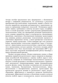 Ольховатов, Степовой, Щеколдина: Физико-химические основые и общие принципы переработки растительного сырья. СПО