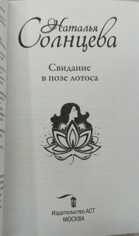 Наталья Солнцева: Свидание в позе лотоса