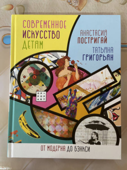 Постригай, Григорьян: Современное искусство детям. От модерна до Бэнкси