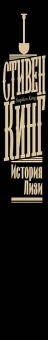 Стивен Кинг: История Лизи