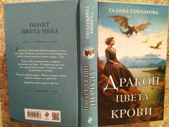 Галина Гончарова: Дракон цвета крови