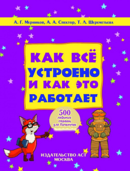 Мерников, Шереметьева, Спектор: Как все устроено и как это работает