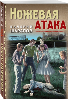 Валерий Шарапов: Ножевая атака