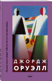 Джордж Оруэлл: 1984