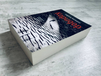 Сергей Каледин: Коридор. Семейная хроника в двух частях