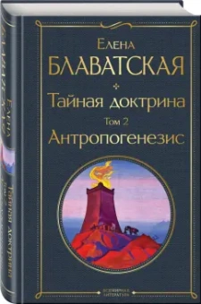 Елена Блаватская: Тайная доктрина. Том 2. Антропогенезис