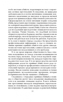 Джоэл Норрис: Говорят серийные убийцы. Пять историй маньяков