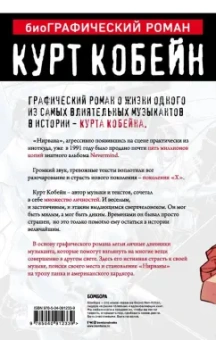 Курт Кобейн. Графический роман