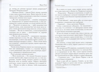 Мэри Ройс: Роковой секрет