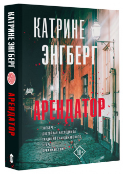 Катрине Энгберг: Арендатор
