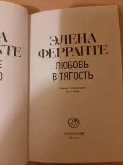 Элена Ферранте: Любовь в тягость