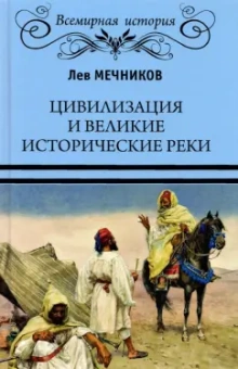 Лев Мечников: Цивилизация и великие исторические реки