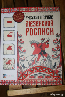 Наина Величко: Рисуем в стиле мезенской росписи