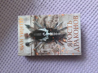 Эван Уинтер: Ярость драконов