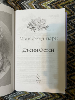 Джейн Остен: Мэнсфилд-парк