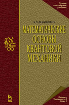 Борис Демидович: Математические основы квантовой механики. Учебное пособие для вузов