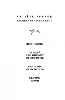 Дженнифер Макмахон: Сестры ночи