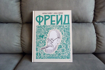 Корин Майер: Фрейд. Графическая биография