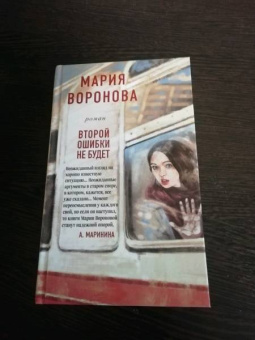 Мария Воронова: Второй ошибки не будет