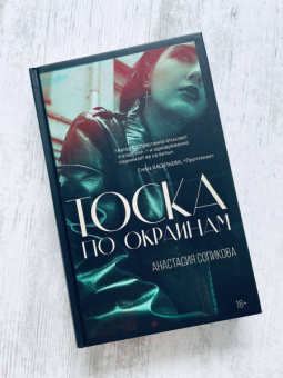 Анастасия Сопикова: Тоска по окраинам