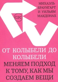 Браунгарт, Макдонах: От колыбели до колыбели. Меняем подход к тому, как мы создаем вещи