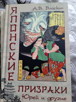 Антон Власкин: Японские призраки. Юрей и другие