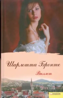 Шарлотта Бронте: Виллет