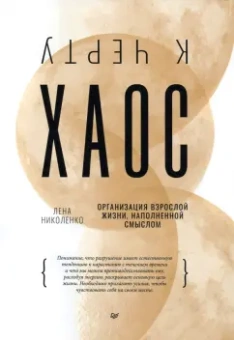 Лена Николенко: К чёрту хаос! Организация взрослой жизни, наполненной смыслом