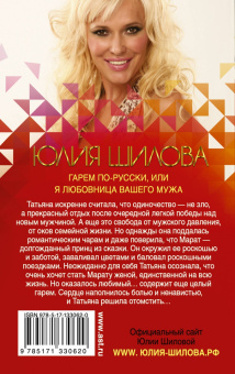 Юлия Шилова: Гарем по-русски, или Я любовница вашего мужа