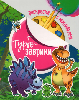 Раскраска с наклейками. Турбозаврики