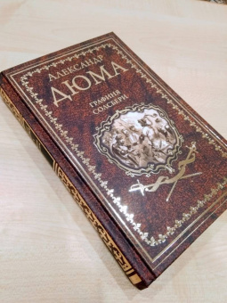 Александр Дюма: Графиня Солсбери. Эдуард III