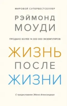 Рэймонд Моуди: Жизнь после жизни. Исследование феномена продолжения жизни после смерти тела