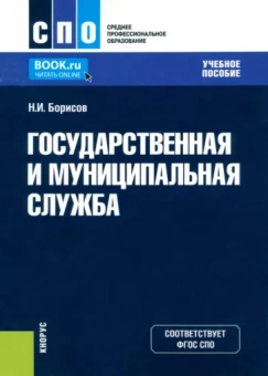 Николай Борисов: Государственная и муниципальная служба