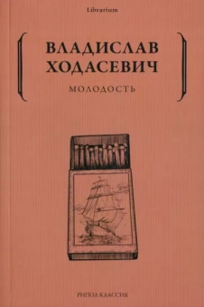 Владислав Ходасевич: Молодость