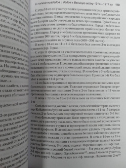 Юрий Зубов: С полком прадедов и дедов в Великую войну 1914-1917 гг.