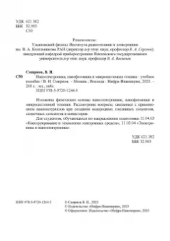 Виталий Смирнов: Наноэлектроника, нанофотоника и микросистемная техника