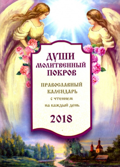 Души молитвенный покров. Православный календарь 2018 год