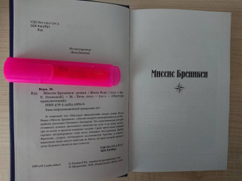 Жюль Верн: Миссис Бреникен