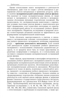 Екатерина Вараксина: Методология научного исследования учебного физического эксперимента. Монография