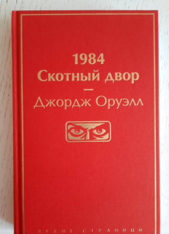 Джордж Оруэлл: 1984. Скотный двор