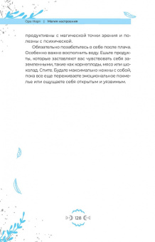 Ора Норт: Магия настроения. Заклинания и ритуалы для благополучия и обретения баланса в нестабильном мире