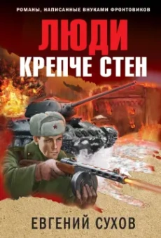 Евгений Сухов: Люди крепче стен