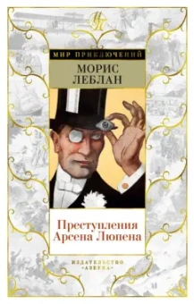 Морис Леблан: Преступления Арсена Люпена
