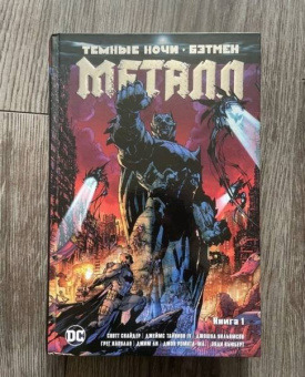 Скотт Снайдер: Темные ночи. Бэтмен. Металл. Книга 1
