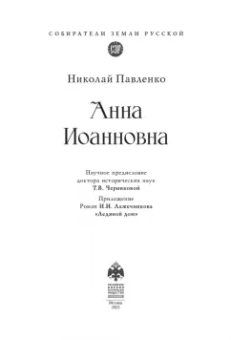 Николай Павленко: Анна Иоанновна