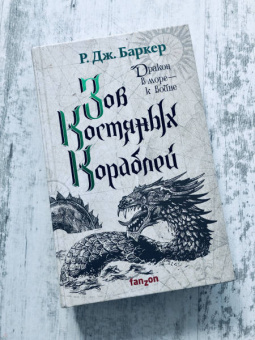 Р. Баркер: Зов костяных кораблей