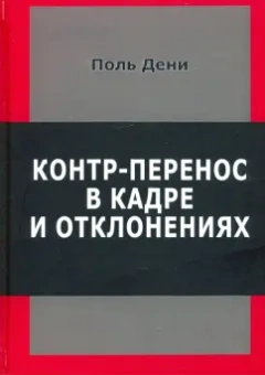 Поль Дени: Контр-перенос в кадре и в отклонениях