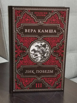 Вера Камша: Лик Победы