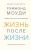 Рэймонд Моуди: Жизнь после жизни. Исследование феномена продолжения жизни после смерти тела